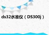 ds32水准仪（DS300j）