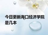 今日更新海口经济学院是几本