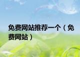 免费网站推荐一个（免费网站）
