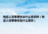 物是人非事事休是什么意思啊（物是人非事事休是什么意思）