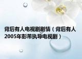 背后有人电视剧剧情（背后有人 2005年彭芾执导电视剧）