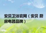 安贝卫浴官网（安贝 厨房电器品牌）