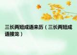 三长两短成语来历（三长两短成语接龙）
