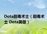 Dota剧毒术士（剧毒术士 Dota英雄）