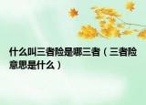 什么叫三者险是哪三者（三者险意思是什么）