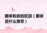 媵妾和妾的区别（滕妾是什么意思）