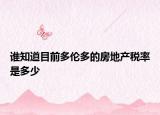 谁知道目前多伦多的房地产税率是多少