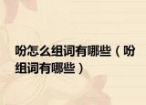 吩怎么组词有哪些（吩组词有哪些）