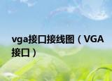 vga接口接线图（VGA接口）