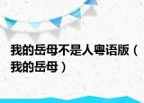 我的岳母不是人粤语版（我的岳母）