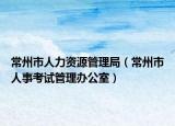 常州市人力资源管理局（常州市人事考试管理办公室）
