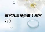 慕容九演员是谁（慕容九）