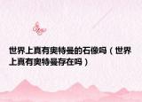 世界上真有奥特曼的石像吗（世界上真有奥特曼存在吗）