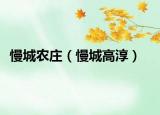 慢城农庄（慢城高淳）