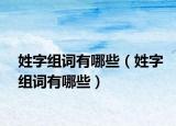 姓字组词有哪些（姓字组词有哪些）