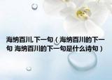 海纳百川,下一句（海纳百川的下一句 海纳百川的下一句是什么诗句）