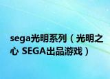sega光明系列（光明之心 SEGA出品游戏）