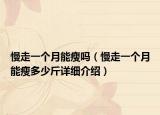 慢走一个月能瘦吗（慢走一个月能瘦多少斤详细介绍）