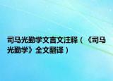 司马光勤学文言文注释（《司马光勤学》全文翻译）