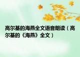 高尔基的海燕全文语音朗读（高尔基的《海燕》全文）