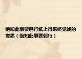 绝知此事要躬行纸上得来终觉浅的意思（绝知此事要躬行）