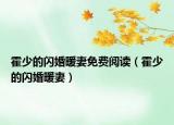 霍少的闪婚暖妻免费阅读（霍少的闪婚暖妻）