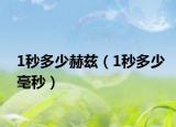 1秒多少赫兹（1秒多少毫秒）