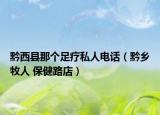 黔西县那个足疗私人电话（黔乡牧人 保健路店）