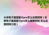 小米电子温湿度计pro怎么设置时间（米家电子温湿度计pro怎么调整时间 怎么设置时间介绍）