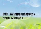 形容一往无前的成语有哪些（一往无前 汉语成语）