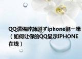QQ濡備綍鏄剧ずiphone鍦ㄧ嚎（如何让你的QQ显示IPHONE在线）