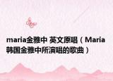 maria金雅中 英文原唱（Maria 韩国金雅中所演唱的歌曲）