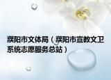 濮阳市文体局（濮阳市宣教文卫系统志愿服务总站）