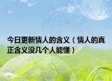今日更新情人的含义（情人的真正含义没几个人能懂）