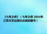《七年之痒》（七年之痒 2014年江苏文艺出版社出版的图书）