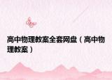 高中物理教案全套网盘（高中物理教案）