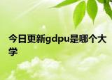 今日更新gdpu是哪个大学