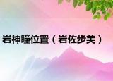 岩神瞳位置（岩佐步美）