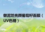 御泥坊亮颜葡萄籽面膜（UV色精）
