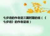 七步诗的作者是三国时期的谁（《七步诗》的作者是谁）