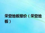 荣登地板报价（荣登地板）