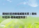 酩悦轩尼诗路易威登关系（酩悦轩尼诗-路易威登集团）