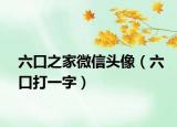 六口之家微信头像（六口打一字）