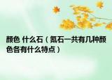 颜色 什么石（氪石一共有几种颜色各有什么特点）