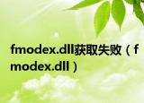 fmodex.dll获取失败（fmodex.dll）