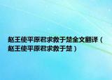 赵王使平原君求救于楚全文翻译（赵王使平原君求救于楚）