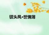 钗头凤·世情薄