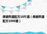 保健药酒配方10斤酒（保健药酒配方1000首）