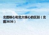 北图核心和北大核心的区别（北图3636）