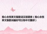 我心永恒英文版歌词汉语谐音（我心永恒英文版歌词最好可以有中文翻译）
